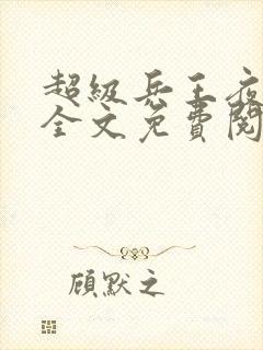 超级兵王夜风武全文免费阅读笔趣阁