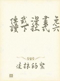 传武漫画免费阅读下拉式六漫画星球