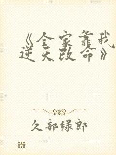 《全家靠我心声逆天改命》短剧