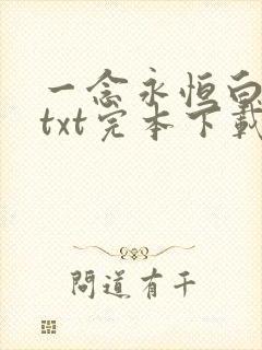 一念永恒白小纯txt完本下载