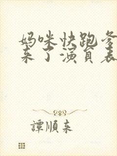 妈咪快跑爹地追来了演员表