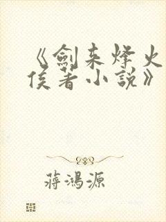 《剑来烽火戏诸侯著小说》