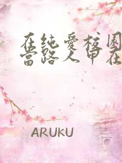 在纯爱校园文里当路人甲在线听