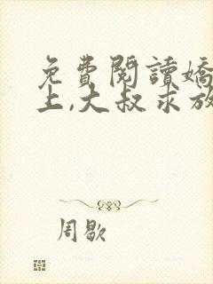 免费阅读娇妻在上,大叔求放过小说