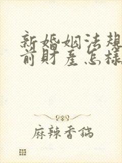 新婚姻法规定婚前财产怎样分割