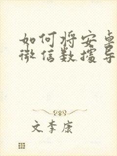 如何将安卓手机微信数据导入iphone