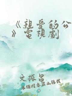 《亲爱的公主病》电视剧