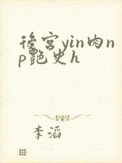 后宫yin肉np艳史h