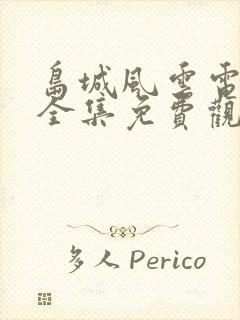 岛城风云电视剧全集免费观看