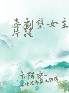 泰剧双女主亲热片段