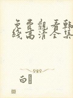 免费观看韩剧在线高清全集