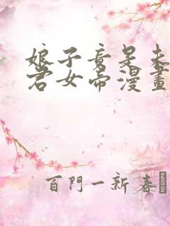 娘子竟是未来暴君女帝漫画下拉式