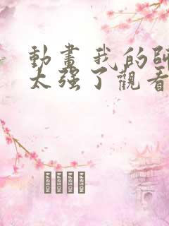 动画 我的师兄太强了观看