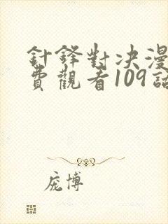 针锋对决漫画免费观看109话