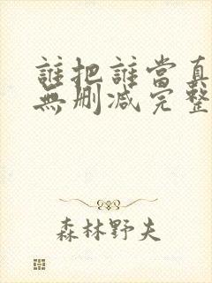 谁把谁当真全文无删减完整版