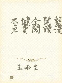 不健全关系漫画免费阅读漫画