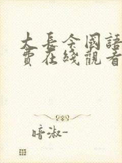 大长今国语版免费在线观看