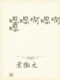 嗯嗯啊嗯啊爽啊嗯