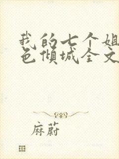 我的七个姐姐绝色倾城全文免费阅读