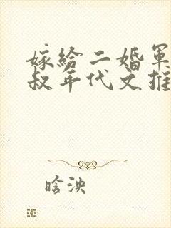 嫁给二婚军婚大叔年代文推荐