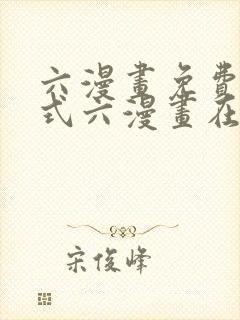 六漫画免费下拉式六漫画在线观看