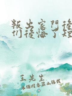 叛出家门后姐姐们后悔了短剧全集在线观看