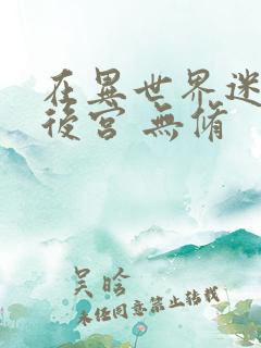 在异世界迷宫开后宫 无修