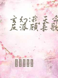 玄幻:我天命大反派顾长歌