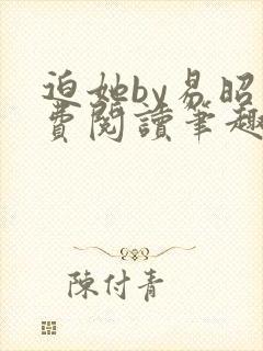 迫她by易昭免费阅读笔趣阁