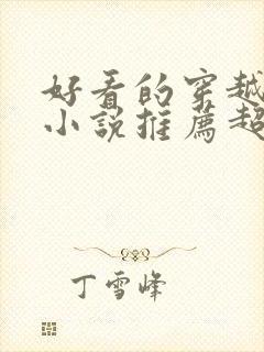 好看的穿越历史小说推荐超经典