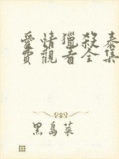 爱情猎杀泰剧免费观看全集