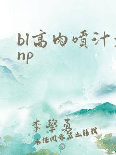 bl高肉喷汁文np