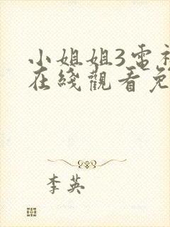 小姐姐3电视剧在线观看免费