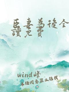 臣妻为后全文阅读免费