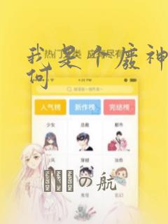 我是个废神又如何：结局+番外