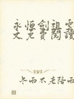 永恒剑祖云昊全文免费阅读笔趣阁