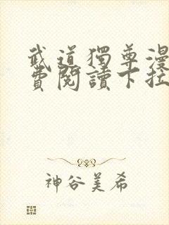 武道独尊漫画免费阅读下拉式六漫画