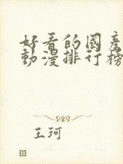 好看的国产爱情动漫排行榜前十名