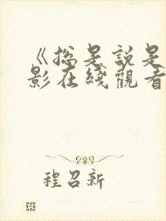 《总是说是》电影在线观看