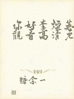 你好李焕英在线观看高清免费版