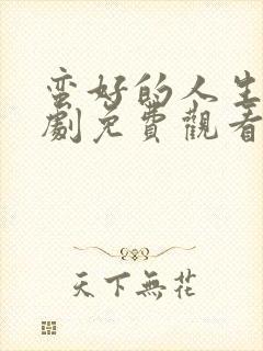 蛮好的人生电视剧免费观看36集