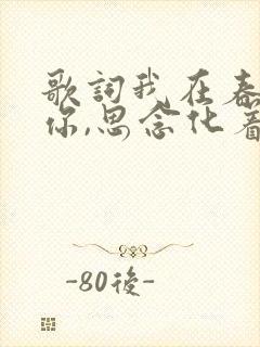 歌词我在春天等你,思念化着雨是哪首歌