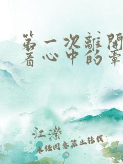 第一次离开家带着心中的牵挂是什么歌