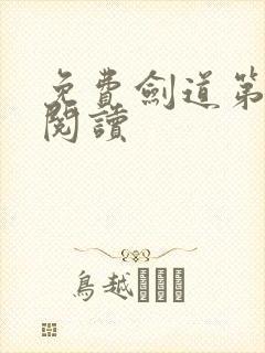 免费剑道第一仙阅读