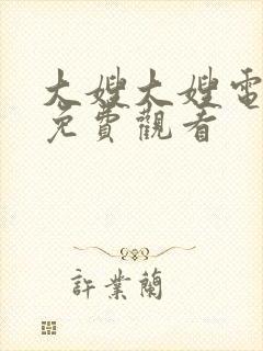 大嫂大嫂电视剧免费观看