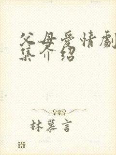 父母爱情剧情分集介绍