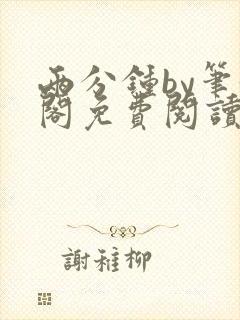 两分钟by笔趣阁免费阅读最新章节