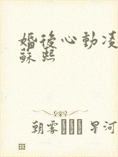 婚后心动凌久泽苏熙