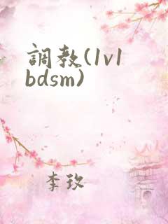 调教(1v1 bdsm)