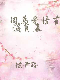 因为爱情有多美 演员表